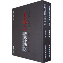 王羲之書法全集
