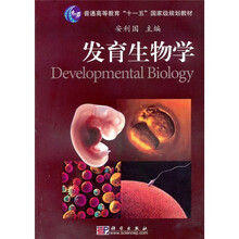 發(fā)育生物學(xué)/普通高等教育“十一五”國家級規(guī)劃教材簡介，目錄書摘