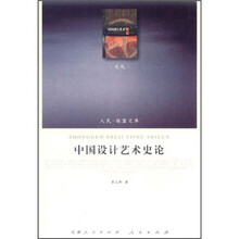 中國(guó)設(shè)計(jì)藝術(shù)史論