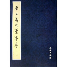 王羲之蘭亭序