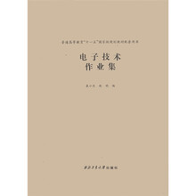電子技術(shù)作業(yè)集/普通高等教育“十一五”國家級規(guī)劃教材配套用書簡介，目錄書摘