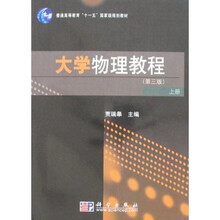 大學(xué)物理教程（上冊(cè)）（第3版）/普通高等教育“十一五”國家級(jí)規(guī)劃教材簡介，目錄書摘