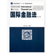 國(guó)際金融法（第3版）/創(chuàng)新思維法學(xué)教材普通高等教育十一五國(guó)家級(jí)規(guī)劃教材簡(jiǎn)介，目錄書摘