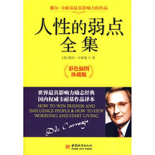 人性的弱點(diǎn)全集