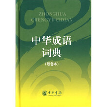 中華成語詞典