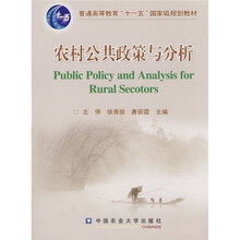 農村公共政策與分析/普通高等教育“十一五”國家級規(guī)劃教材簡介，目錄書摘