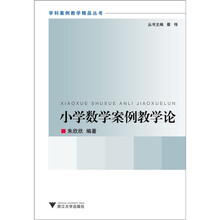 小學(xué)數(shù)學(xué)教學(xué)論