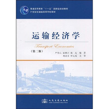 普通高等教育“十一五”國家級規(guī)劃教材·21世紀交通版高等學(xué)校教材：運輸經(jīng)濟學(xué)（第2版）簡介，目錄書摘