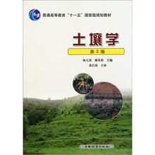 土壤學(xué)（第2版）/普通高等教育十一五國家級規(guī)劃教材簡介，目錄書摘
