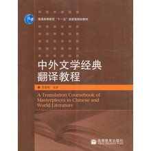 普通高等教育“十一五”國家級規(guī)劃教材：中外文學經(jīng)典翻譯教程簡介，目錄書摘