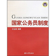 國家公務(wù)員制度