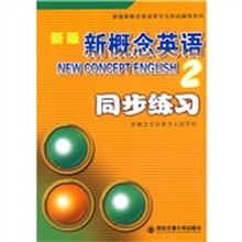 新概念同步