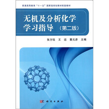 無機(jī)及分析化學(xué)學(xué)習(xí)指導(dǎo)（第2版）/普通高等教育“十一五”國家級規(guī)劃教材配套教材簡介，目錄書摘
