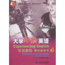 普通高等教育“十五”國(guó)家級(jí)規(guī)劃教材：大學(xué)體驗(yàn)英語(yǔ)聽(tīng)說(shuō)教程4（教學(xué)參考書）（附光盤）簡(jiǎn)介，目錄書摘