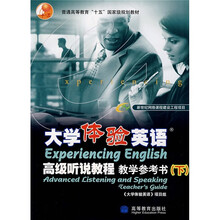 普通高等教育十五國家級(jí)規(guī)劃教材：大學(xué)體驗(yàn)英語高級(jí)聽說教程教學(xué)參考書（下）簡介，目錄書摘