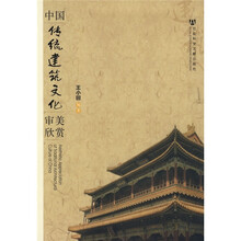 中國(guó)傳統(tǒng)建筑文化