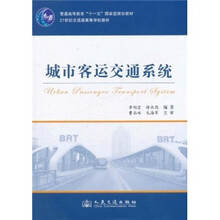 城市客運交通系統(tǒng)/普通高等教育“十一五”國家級規(guī)劃教材簡介，目錄書摘