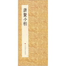 歷代小楷名作
