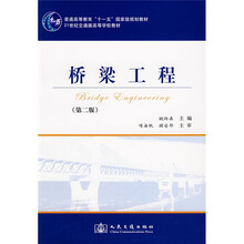 橋梁工程（第2版）/普通高等教育十一五國家級規(guī)劃教材簡介，目錄書摘
