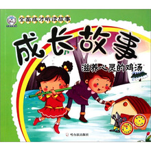 成長(cháng)心靈雞湯