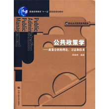 普通高等教育“十五”國家級規劃教材·公共政策學(xué)：政策分析的理論、方法和技術(shù)簡(jiǎn)介，目錄書(shū)摘