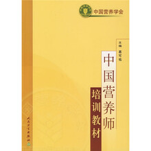 中國營養(yǎng)師培訓(xùn)教材