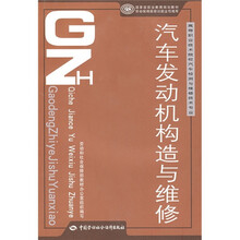 高等職業(yè)技術院校汽車檢測與維修技術專業(yè)·國家級職業(yè)教育規(guī)劃教材：汽車發(fā)動機構造與維修簡介，目錄書摘