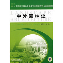 中外園林史