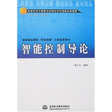 智能控制導論