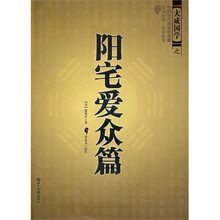 陽宅愛眾篇