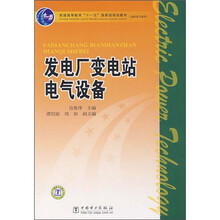 發(fā)電廠變電站電氣設備/普通高等教育“十一五”國家級規(guī)劃教材·高職高專教育簡介，目錄書摘