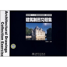 普通高等教育“十一五”國(guó)家級(jí)規(guī)劃教材配套教材：建筑制圖習(xí)題集簡(jiǎn)介，目錄書摘