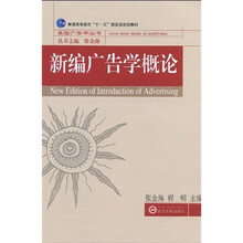 新編廣告學(xué)概論/普通高等教育“十一五”國(guó)家級(jí)規(guī)劃教材·珞珈廣告學(xué)叢書(shū)簡(jiǎn)介，目錄書(shū)摘