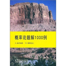 概率論題解1000例