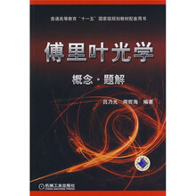 傅里葉光學(xué)：概念·題解/普通高等教育“十一五”國(guó)家級(jí)規(guī)劃教材配套用書(shū)簡(jiǎn)介，目錄書(shū)摘