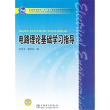 電路理論基礎(chǔ)學(xué)習(xí)指導(dǎo)/普通高等教育“十一五”國(guó)家級(jí)規(guī)劃教材配套教材簡(jiǎn)介，目錄書(shū)摘