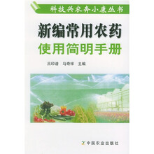 農(nóng)藥手冊(cè)