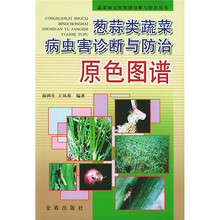 蔬菜病蟲害原色圖譜
