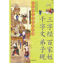 三字經(jīng)千字文弟子規(guī)