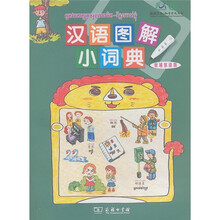 漢語圖解小詞典