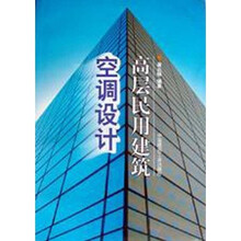 民用建筑空調設計