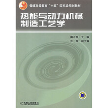 普通高等教育十五國家級(jí)規(guī)劃教材：熱能與動(dòng)力機(jī)械制造工藝學(xué)簡(jiǎn)介，目錄書摘