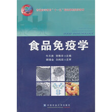 食品免疫學