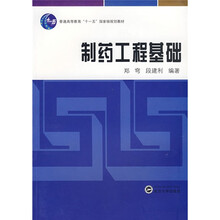 普通高等教育“十一五”國(guó)家級(jí)規(guī)劃教材：制藥工程基礎(chǔ)簡(jiǎn)介，目錄書摘