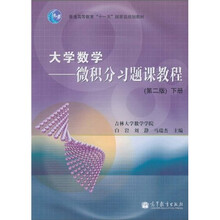 大學(xué)數學(xué)：微積分習題課教程（下冊）（第2版）/普通高等教育“十一五”國家級規劃教材簡(jiǎn)介，目錄書(shū)摘