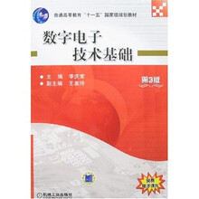 數(shù)字電子技術(shù)基礎(chǔ)（第3版）/普通高等教育“十一五”國(guó)家級(jí)規(guī)劃教材簡(jiǎn)介，目錄書摘