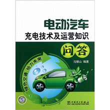 電動(dòng)汽車充電技術(shù)