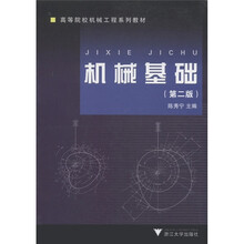 機(jī)械工程基礎(chǔ)