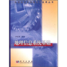 地理信息系統(tǒng)基礎(chǔ)