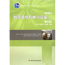 普通高等教育十一五國家級(jí)規(guī)劃教材：制漿造紙機(jī)械與設(shè)備（上）（第3版）簡(jiǎn)介，目錄書摘